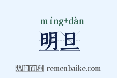 明旦是什么意思的图片